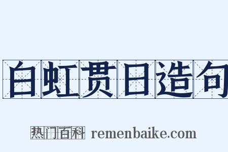 白虹贯日造句是什么意思的图片